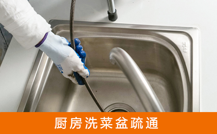 汶川疏通洗菜盆